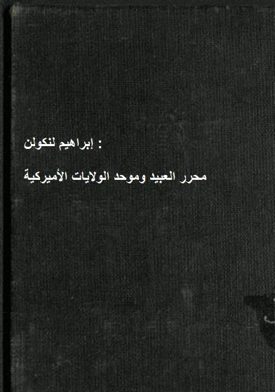 إبراهيم لنكولن محرر العبيد وموحد الولايات الأميركية