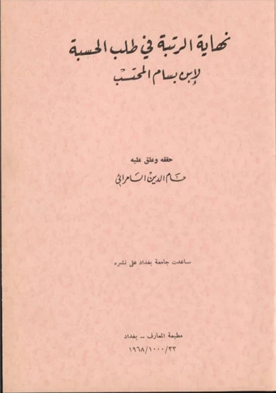 نهاية الرتبة في طلب الحسبة