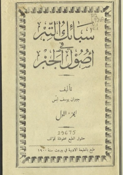 سبائك التبر في أصول الجبرالجزء الاول