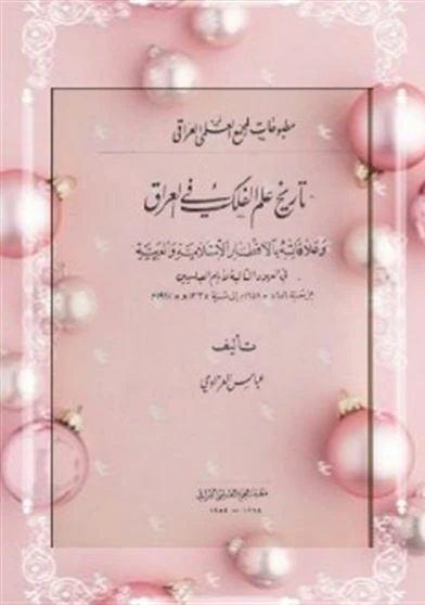 تاريخ علم الفلك في العراق