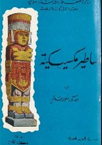 اساطير مكسيكية