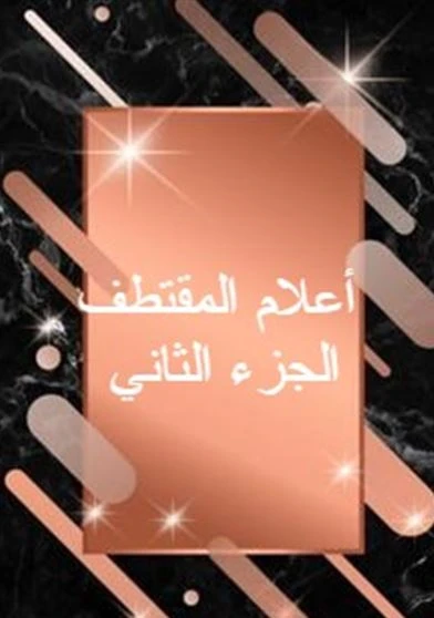 أعلام المقتطف الجزء الثاني