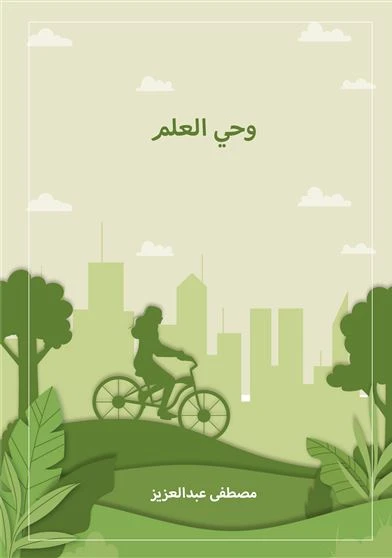 وحي العلم