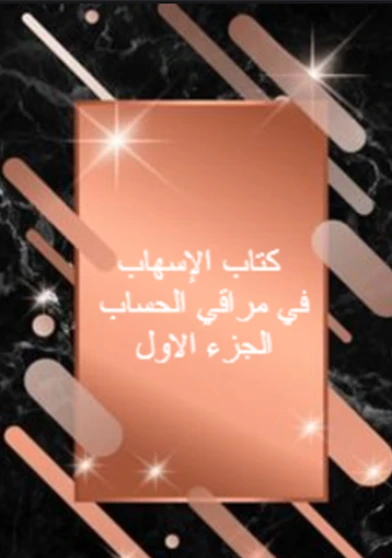 كتاب الإسهاب في مراقي الحساب الجزء الاول