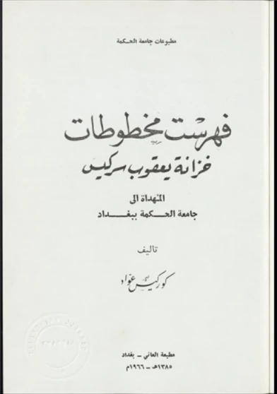 فهرست مخطوطات خزانة يعقوب سركيس المهداة الى جامعة الحكمة ببغداد