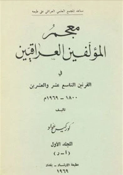 معجم المؤلفين العراقيين في القرنين التاسع عشر والعشرين المجلد الأول 1800 - 1969