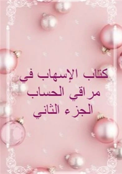 كتاب الإسهاب في مراقي الحساب الجزء الثاني