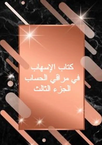 كتاب الإسهاب في مراقي الحساب الجزء الثالث