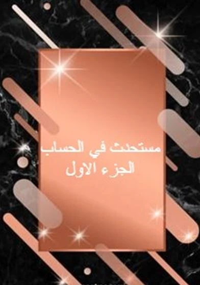 مستحدث في الحساب الجزء الاول