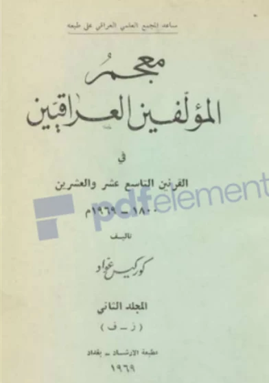 معجم المؤلفين العراقيين في القرنين التاسع عشر والعشرين الجزء الثاني