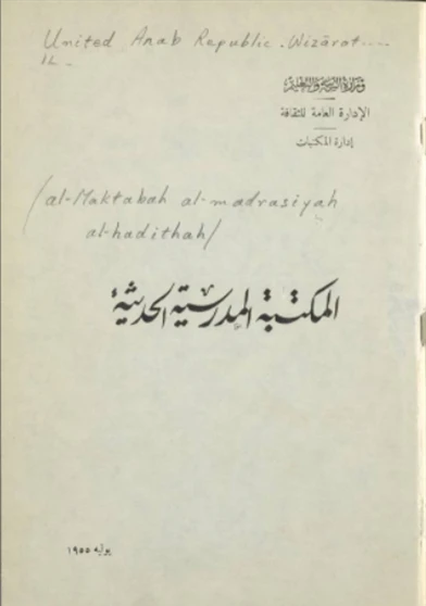 المكتبة المدرسية الحديثة