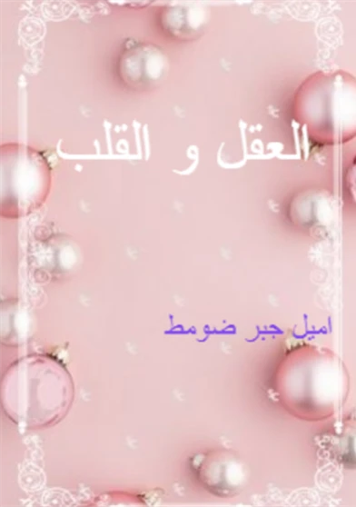 العقل و القلب