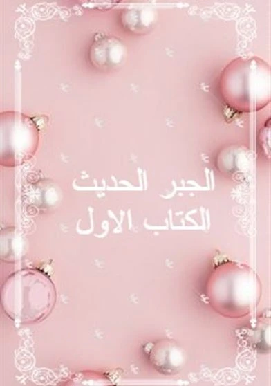 الجبر الحديث الكتاب الاول