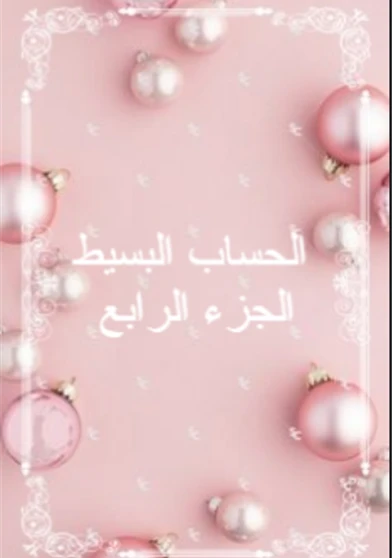 الحساب الحديث الجزء الاول