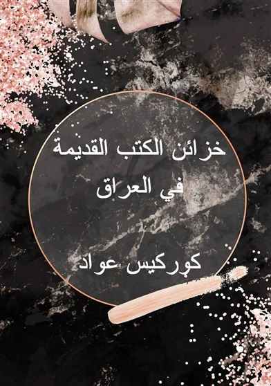 خزائن الكتب القديمة في العراق
