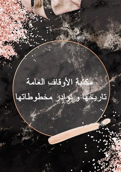 مكتبة الأوقاف العامة تاريخها و نوادر مخطوطاتها