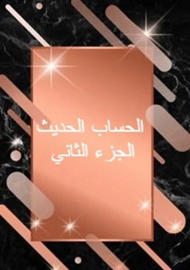 الحساب الحديث الجزء الثاني