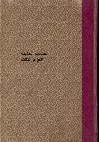 الحساب الحديث الجزء الثالث