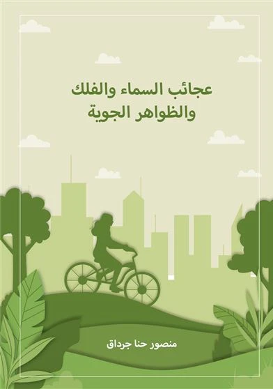 كتاب عجائب السماء و الفلك و الظواهر الجوية