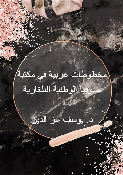 مخطوطات عربية في مكتبة صوفيا الوطنية البلغارية