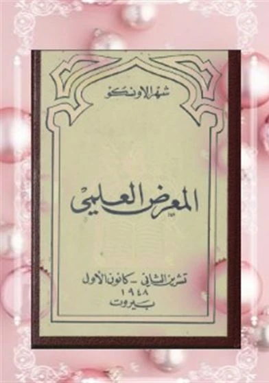 المعرض العلمي