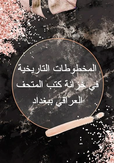 المخطوطات التاريخية في خزانة كتب المتحف العراقي ببغداد