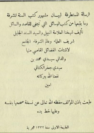 الرسالة المستطرفة لبيان مشهور كتب السنة المشرفة وما يتبعها من كتب الوسائل التي تبتغى للقاصد والسائل