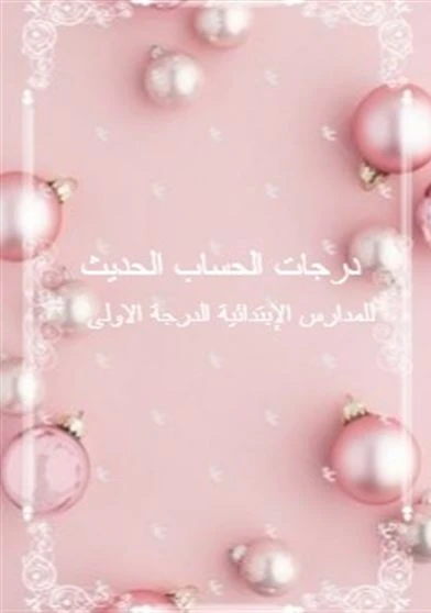 درجات الحساب الحديث