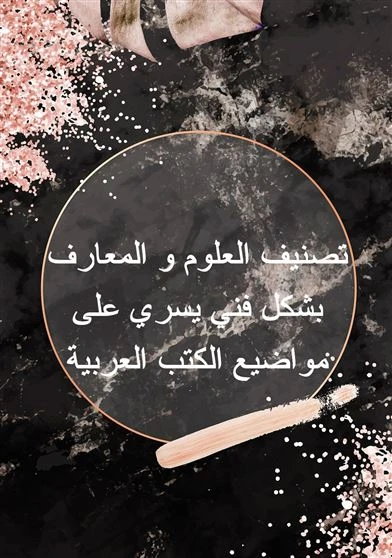 تصنيف العلوم و المعارف بشكل فني يسري على مواضيع الكتب العربية