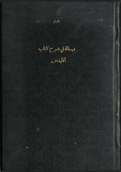 رسالة في شرح  كتاب إقليدس