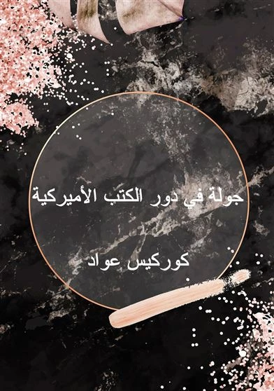 جولة في دور الكتب الأميركية