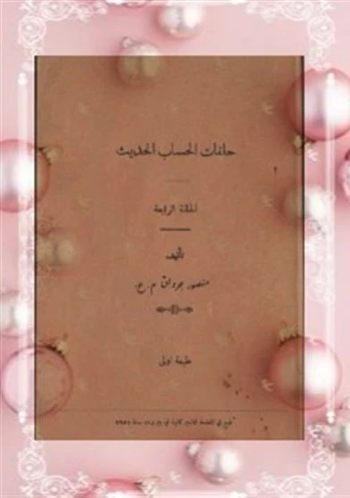حلقات الحساب الحديث للمدارس الإبتدائية الحلقة الرابعة