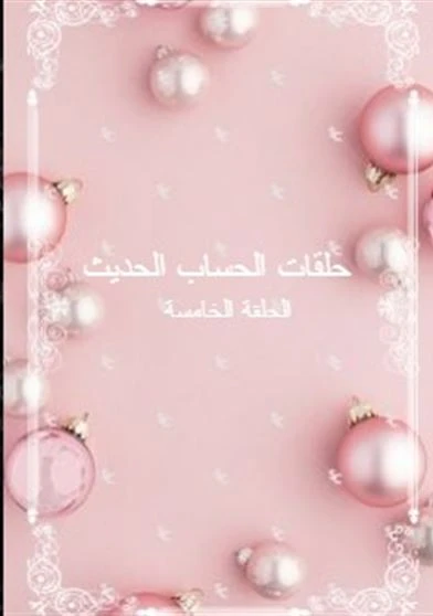 حلقات الحساب الحديث الحلقة الخامسة