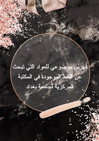 فهرس موضوعي للمواد التي تبحث عن النفط الموجودة في المكتبة المركزية لجامعة بغداد