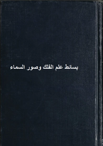 بسائط علم الفلك وصور السماء