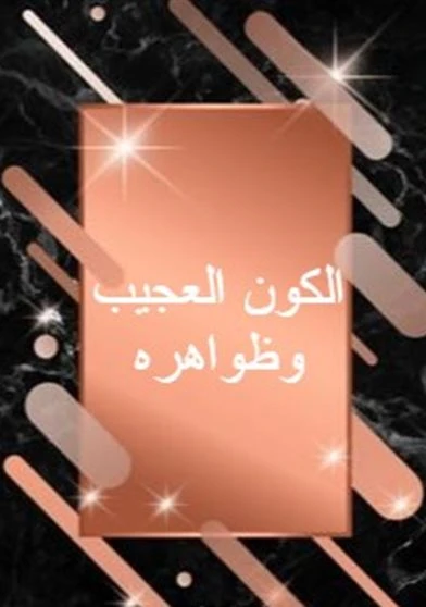 الكون العجيب وظواهره