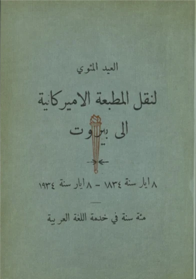 العيد المئوي لنقل المطبعة الاميركانية الى بيروت