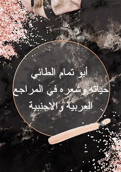 أبو تمام الطائي حياته وشعره في المراجع العربية والاجنبية