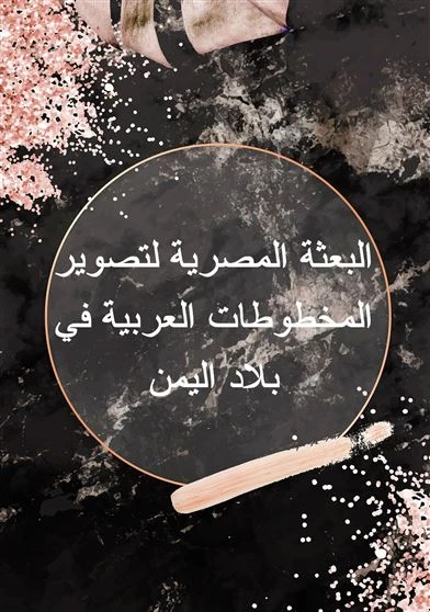 البعثة المصرية لتصوير المخطوطات العربية في بلاد اليمن