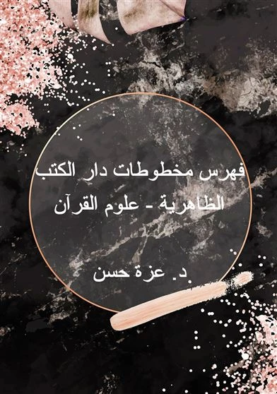 فهرس مخطوطات دار الكتب الظاهرية - علوم القرآن