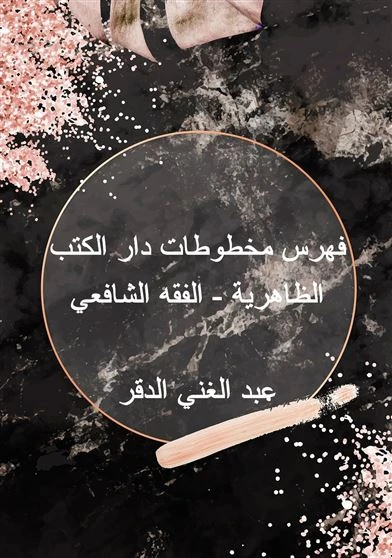 فهرس مخطوطات دار الكتب الظاهرية - الفقه الشافعي