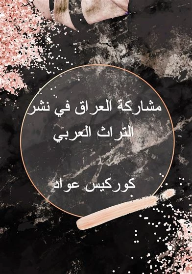 مشاركة العراق في نشر التراث العربي