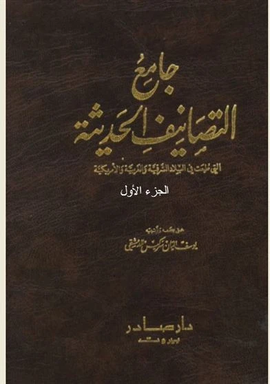 جامع التصانيف الحديثة الجزء الأول 1920-1926
