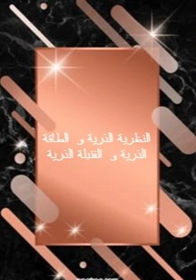 النظرية الذرية و  الطاقة الذرية و  القنبلة الذرية