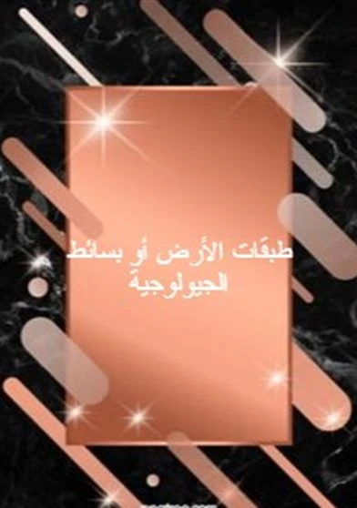 طبقات الأرض أو بسائط الجيولوجية