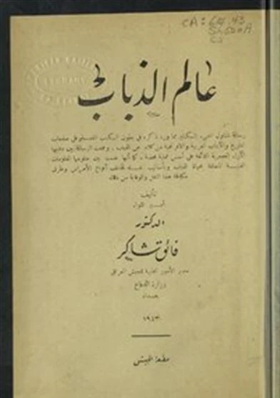 عالم الذباب