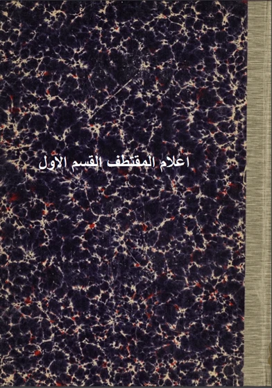 اعلام المقتطف القسم الاول