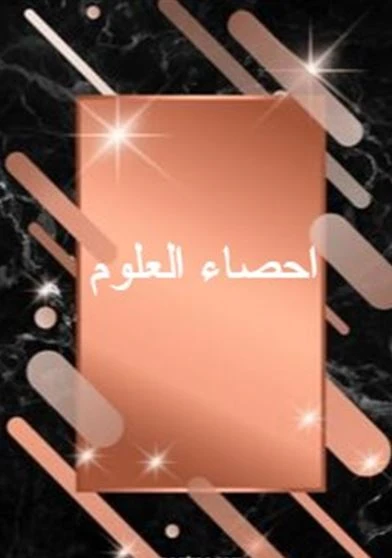 احصاء العلوم
