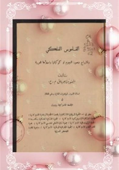 القاموس الفلكي