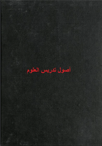 أصول تدريس العلوم